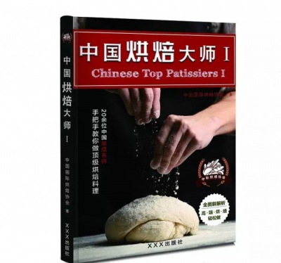 中国烘焙大师--系列丛书震撼出击！烘焙行业的顶尖技艺倾情奉献！