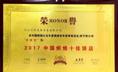 “2017中国烘焙品牌饼店”荣誉评选通知