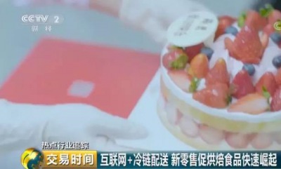 央视深度分析：中国烘焙市场快速崛起